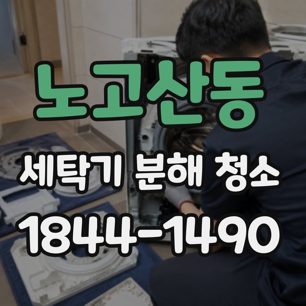 노고산동 세탁기 분해 청소