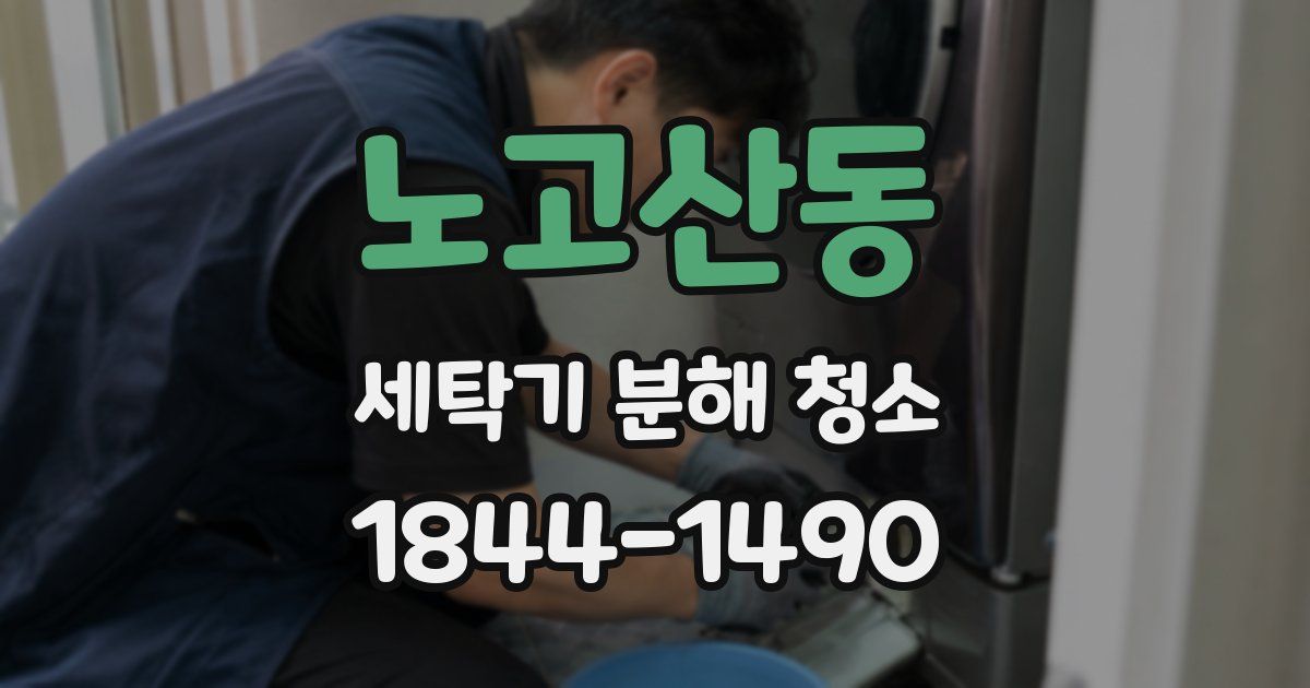 노고산동 세탁기 분해 청소
