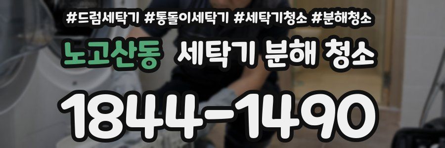 노고산동 세탁기 분해 청소