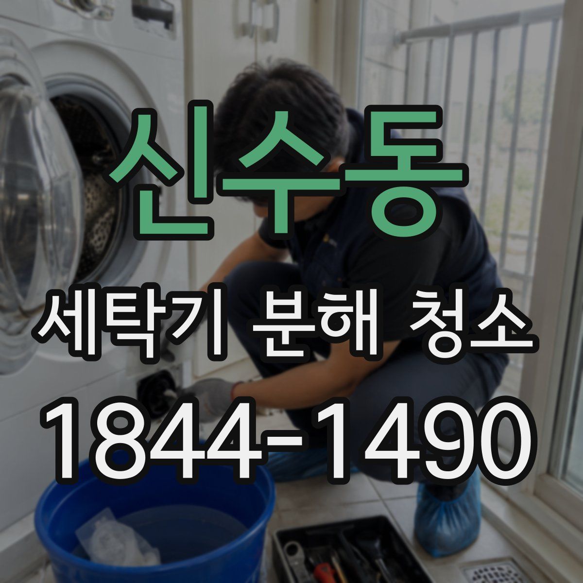 신수동 세탁기 분해 청소
