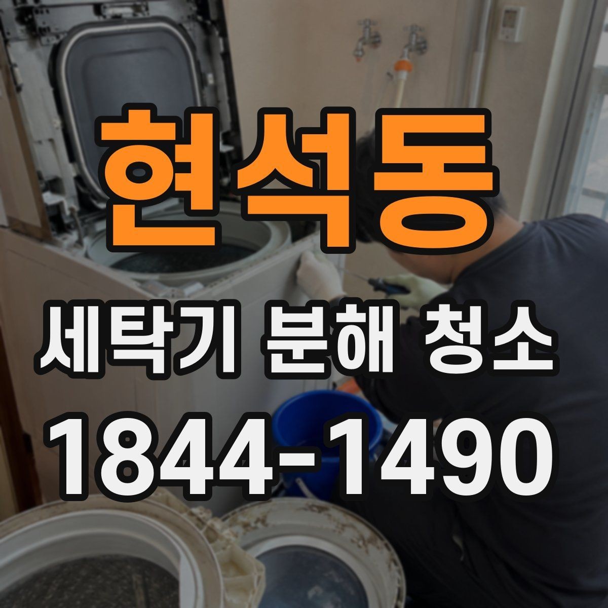 현석동 세탁기 분해 청소 시 세제 잔여물이 모이는 위치 확인
