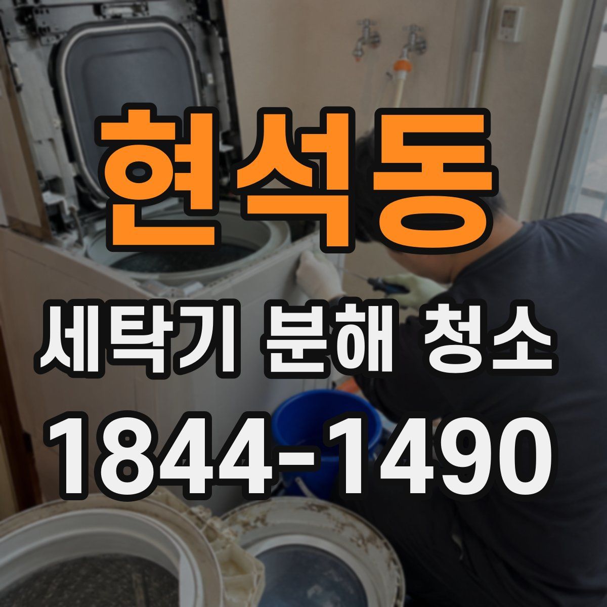 현석동 세탁기 분해 청소