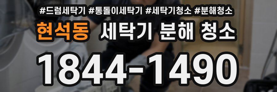 현석동 세탁기 분해 청소