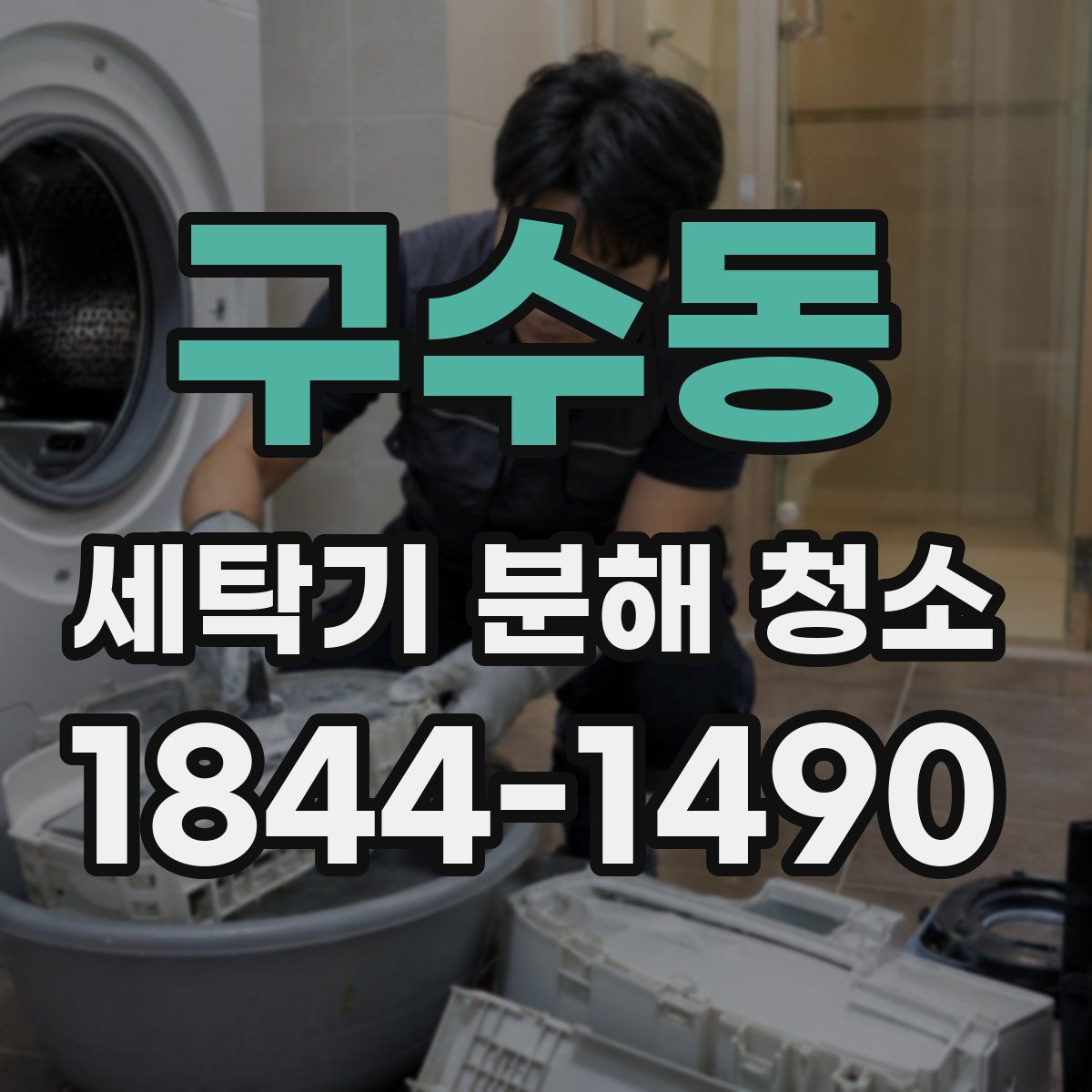 구수동 세탁기 분해 청소