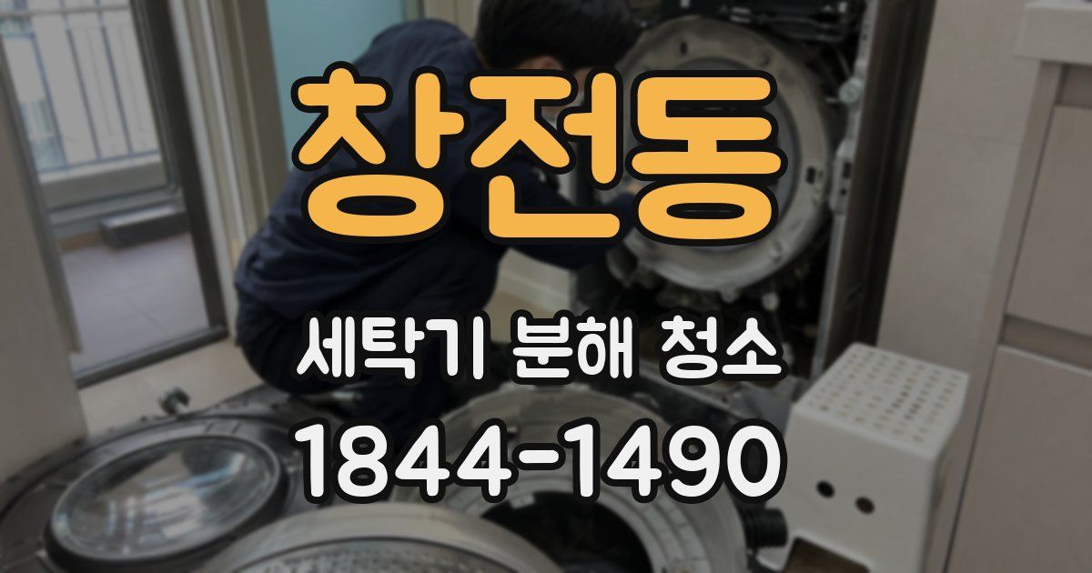 창전동 세탁기 분해 청소