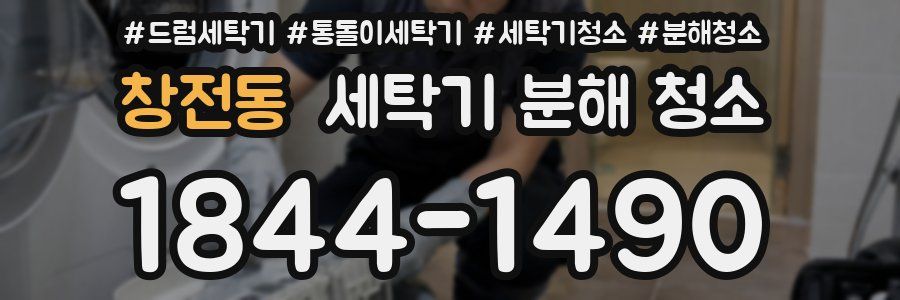 창전동 세탁기 분해 청소