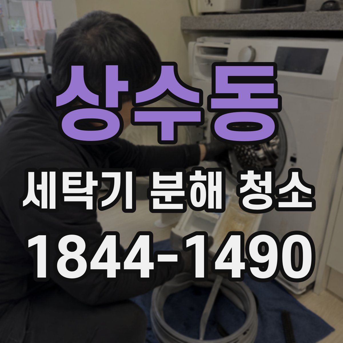 상수동 세탁기 분해 청소