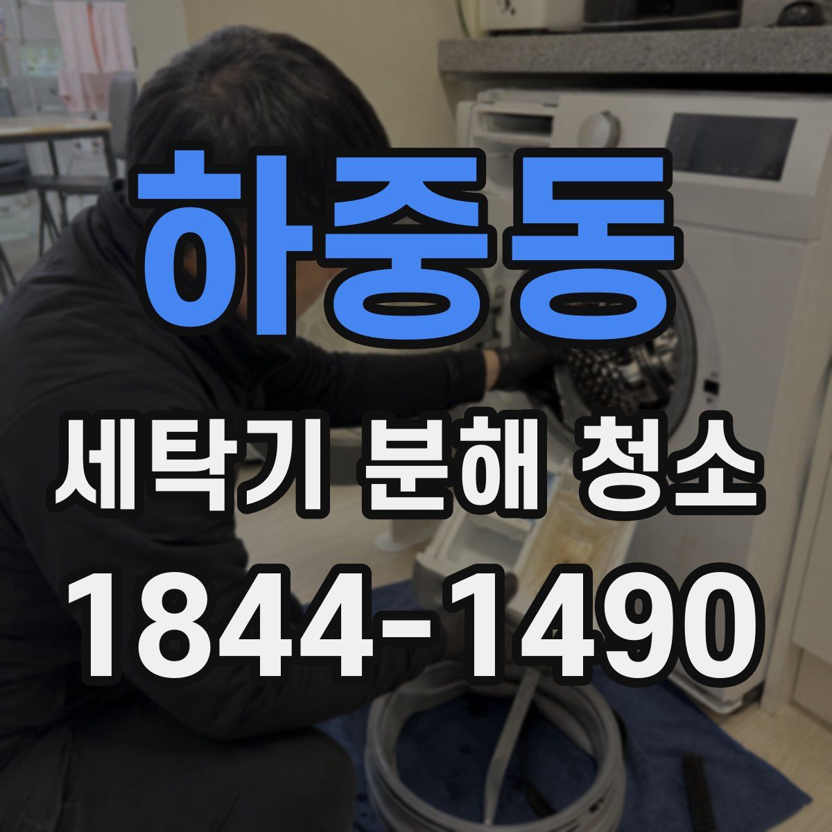 하중동 세탁기 분해 청소