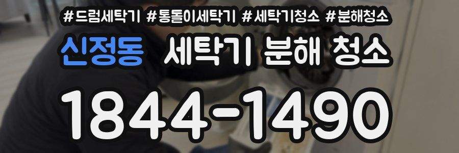 신정동 세탁기 분해 청소