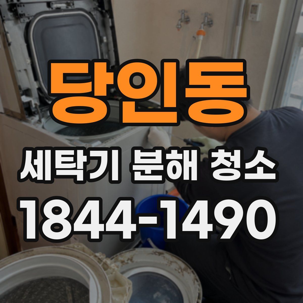 당인동 세탁기 분해 청소