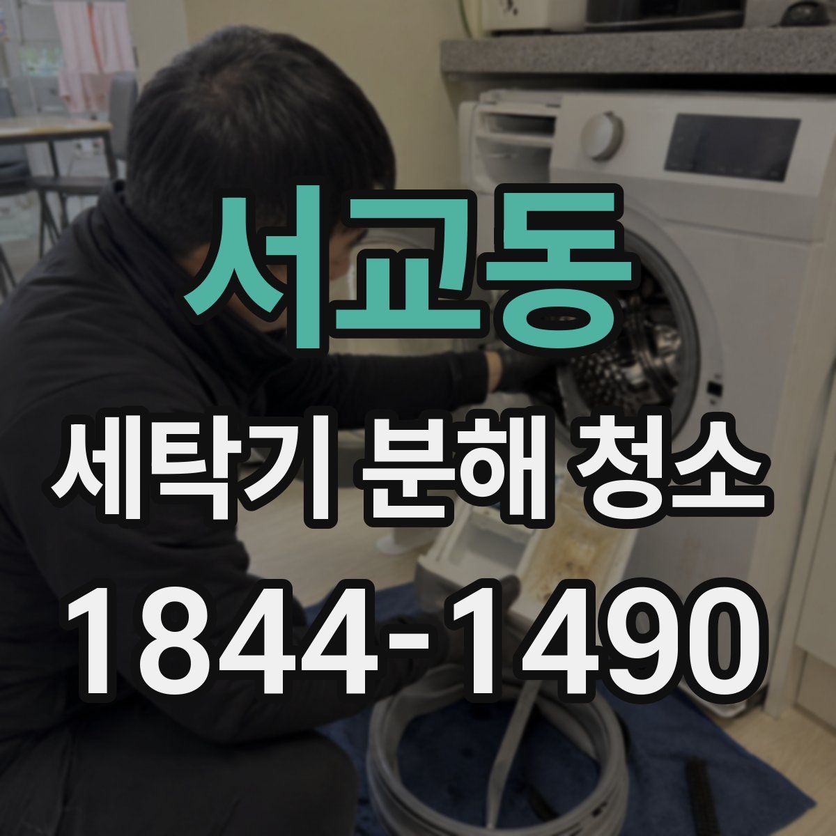 서교동 세탁기 분해 청소