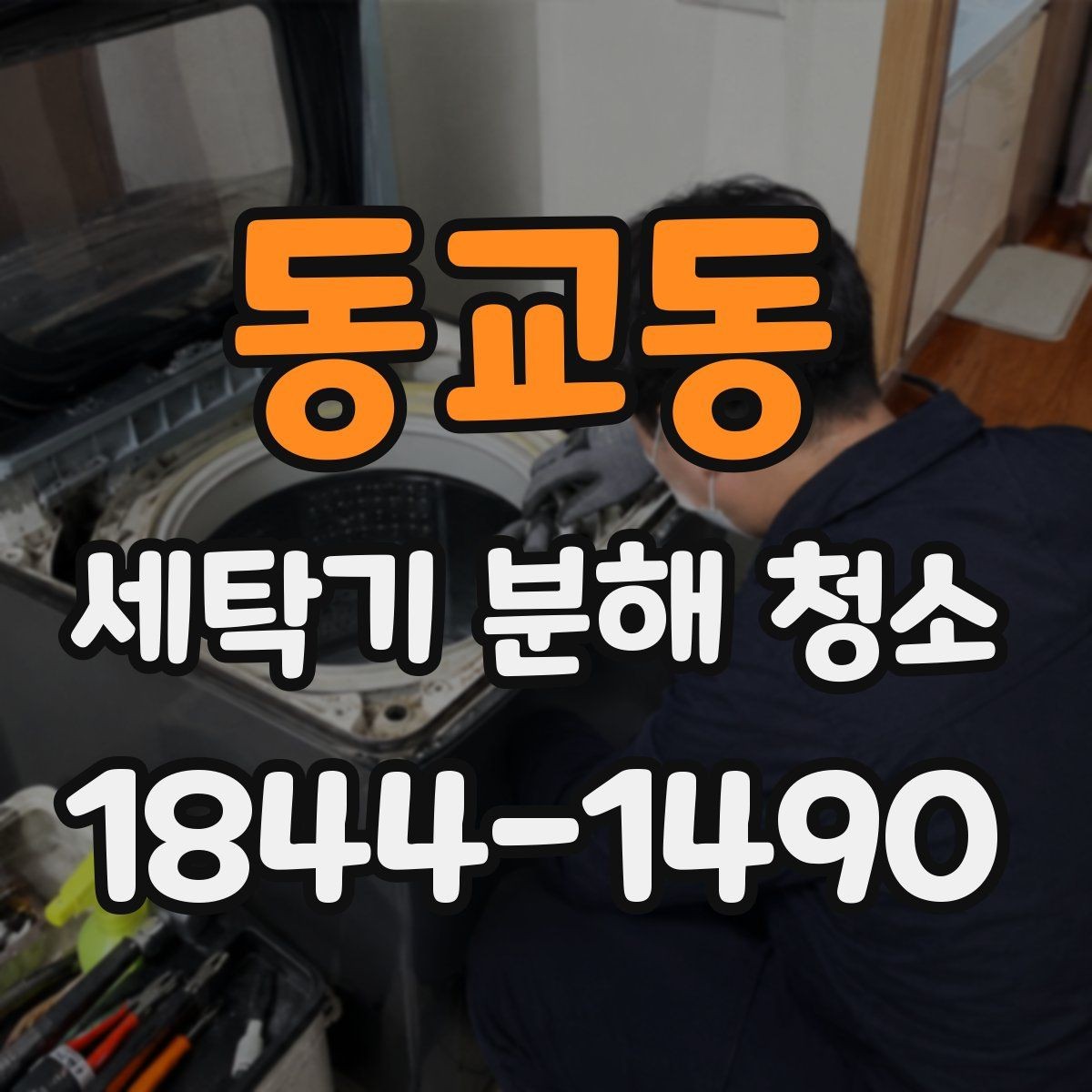 동교동 세탁기 분해 청소 후 물때 관리에 필요한 건조 습관