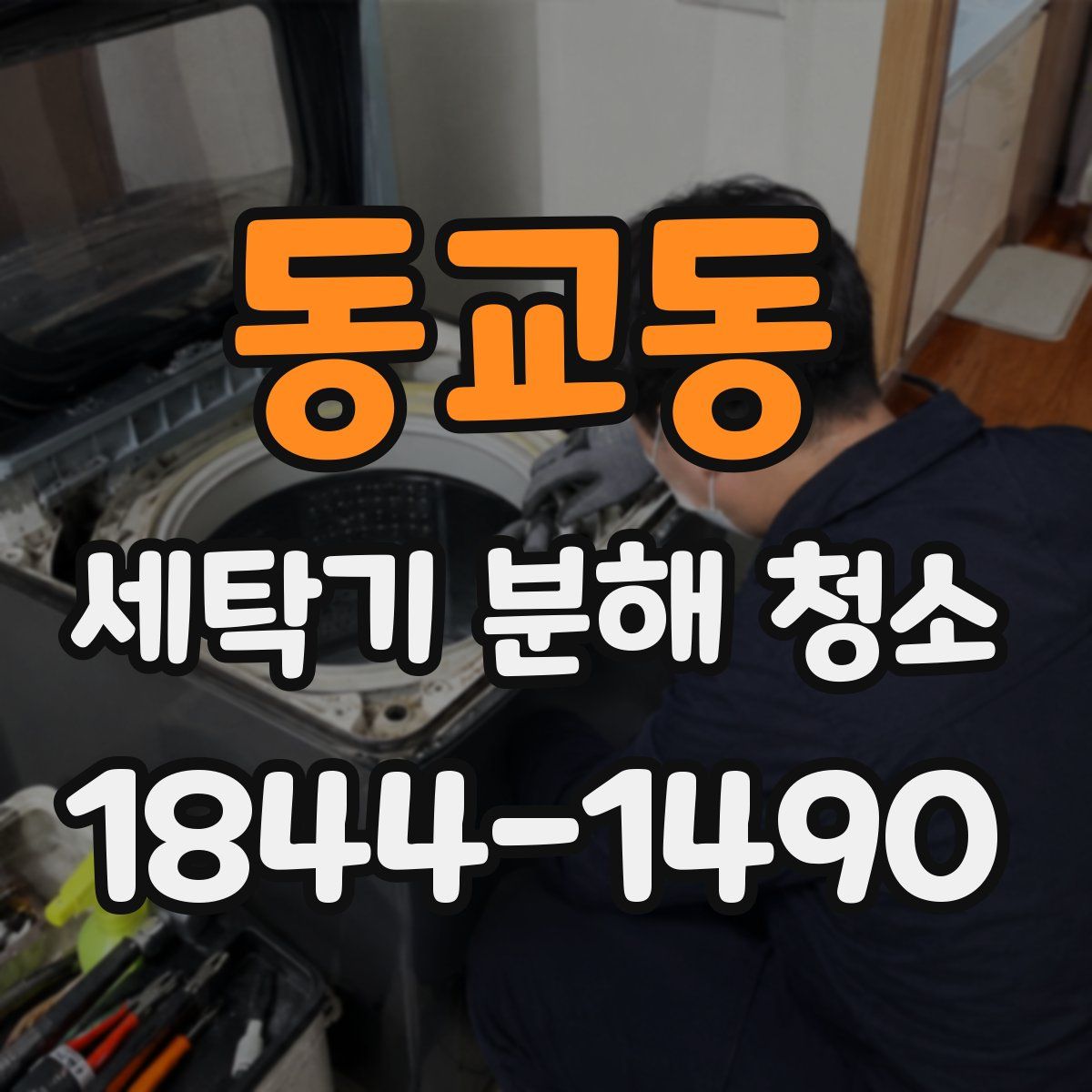 동교동 세탁기 분해 청소