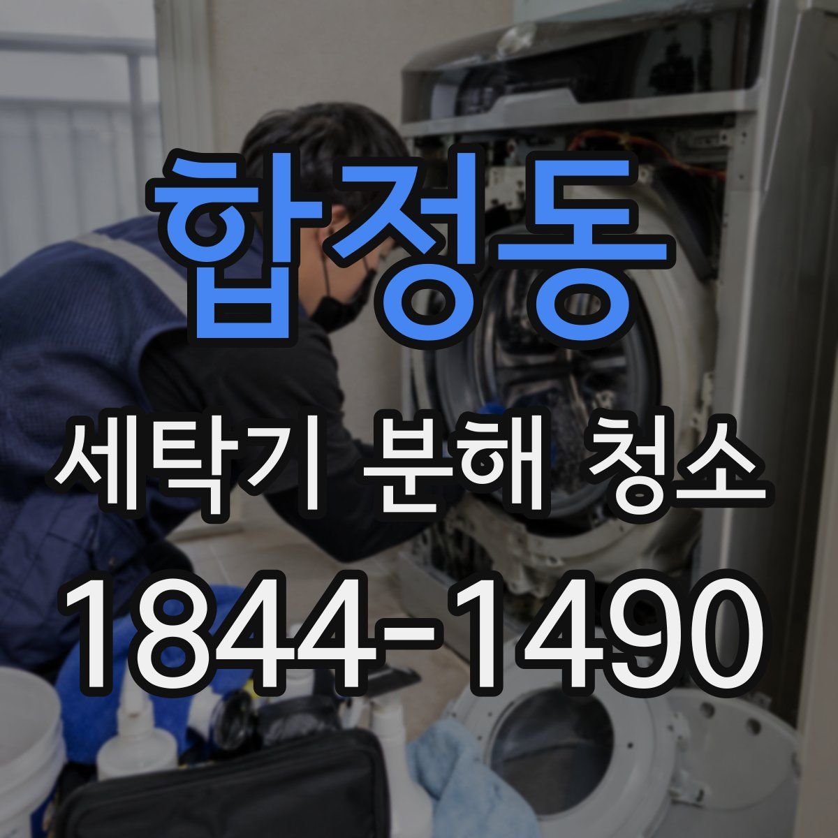 합정동 세탁기 분해 청소