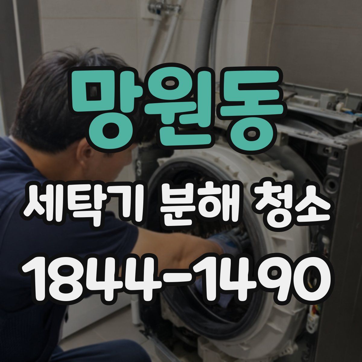망원동 세탁기 분해 청소