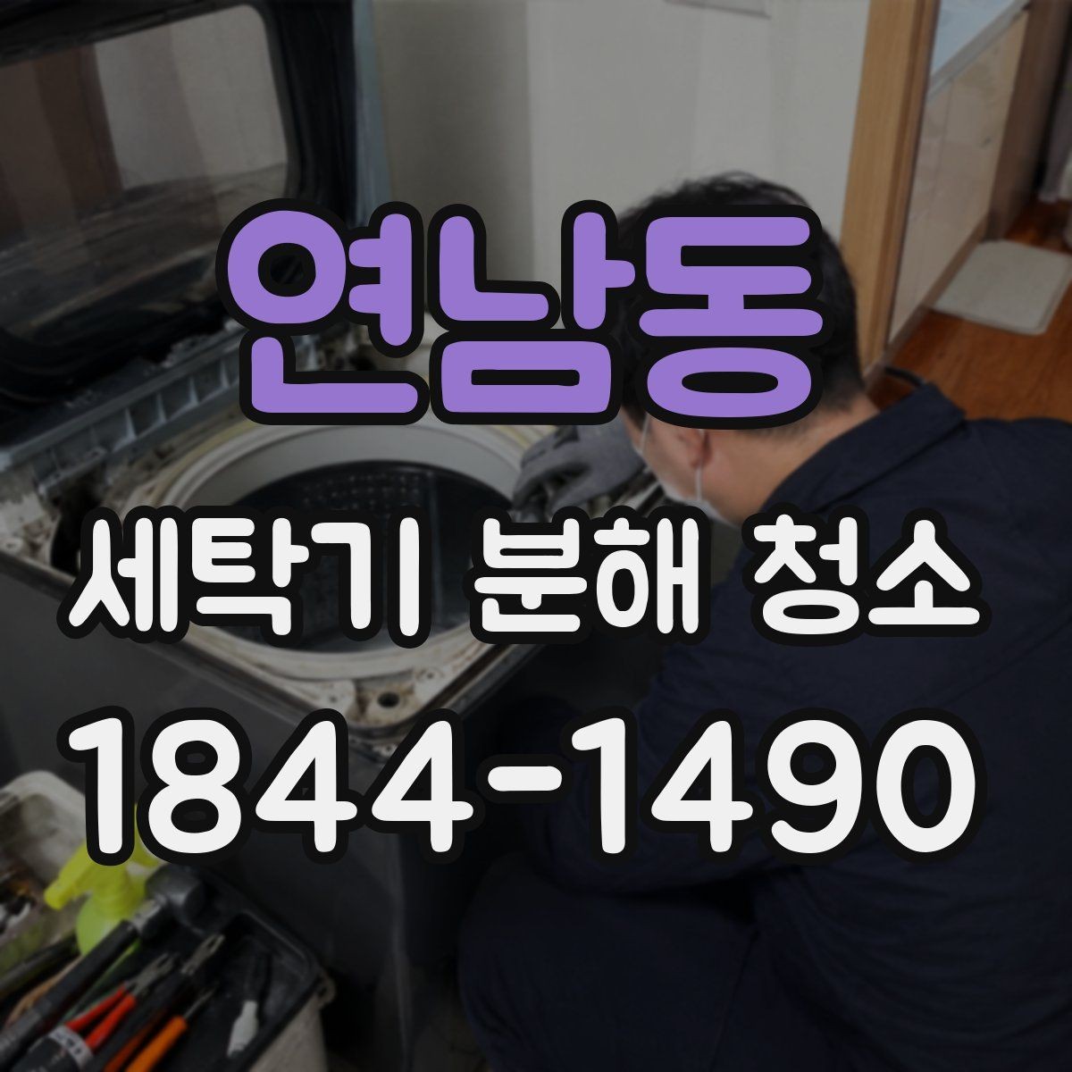 연남동 세탁기 분해 청소 후 필터 막힘을 예방하는 관리 팁