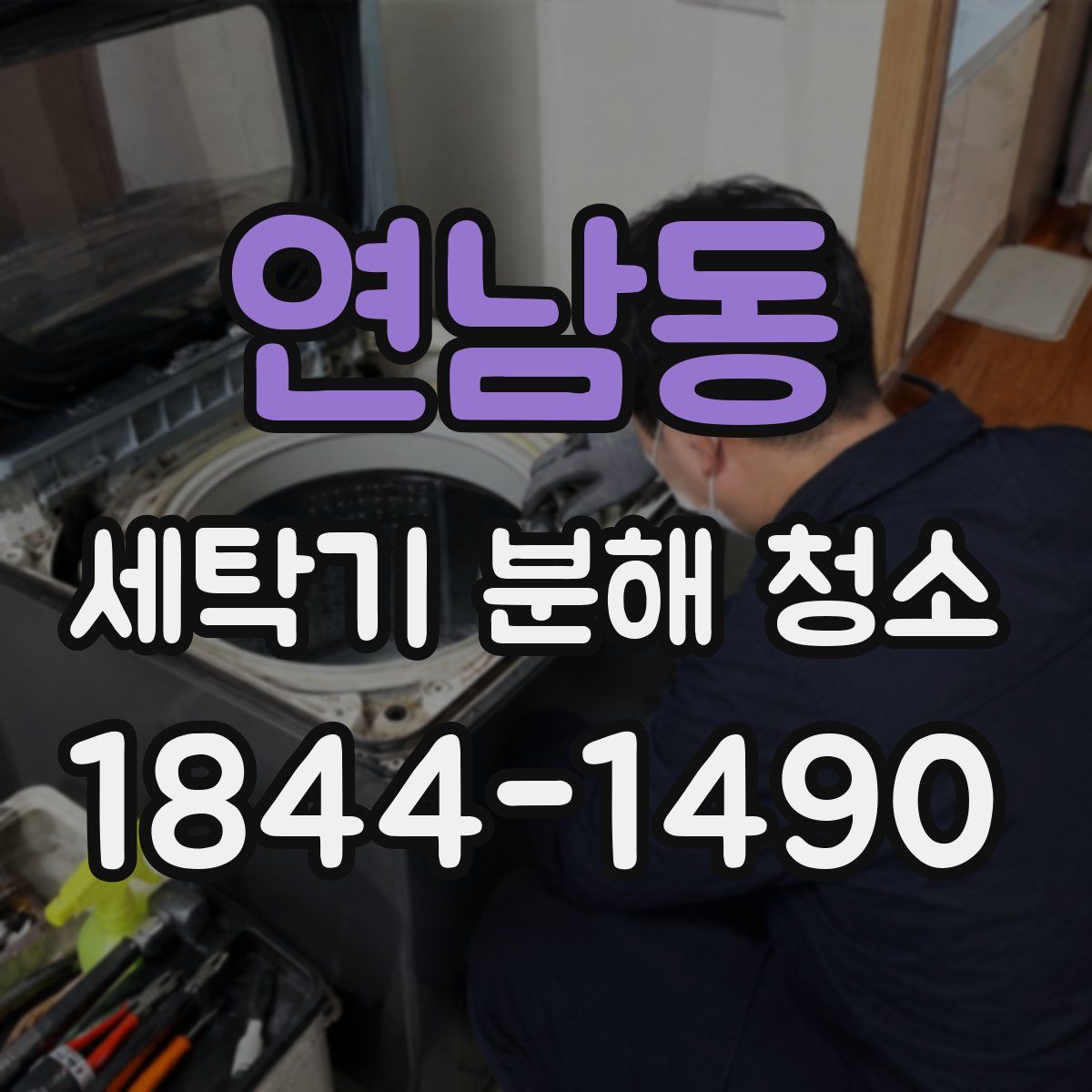 연남동 세탁기 분해 청소