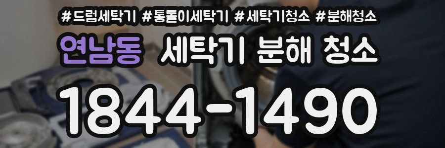 연남동 세탁기 분해 청소