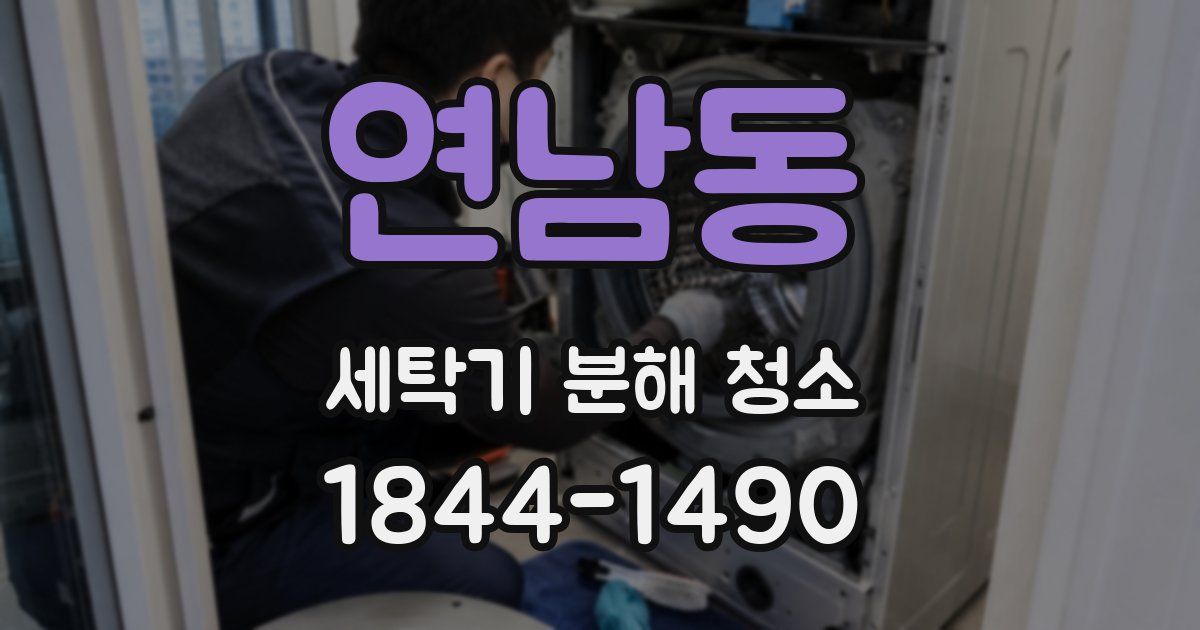 연남동 세탁기 분해 청소