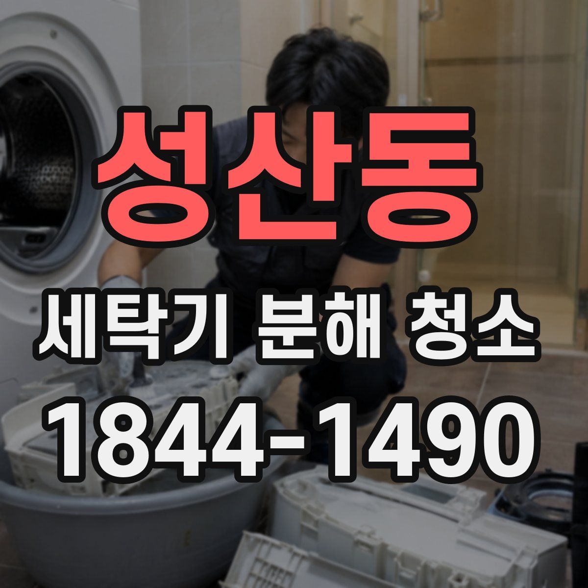 성산동 세탁기 분해 청소