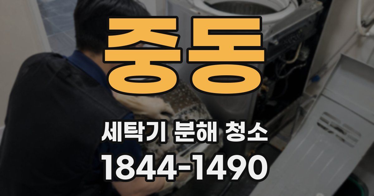 중동 세탁기 분해 청소