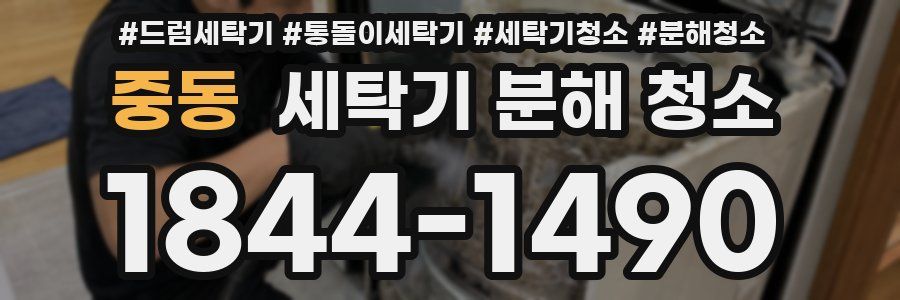 중동 세탁기 분해 청소