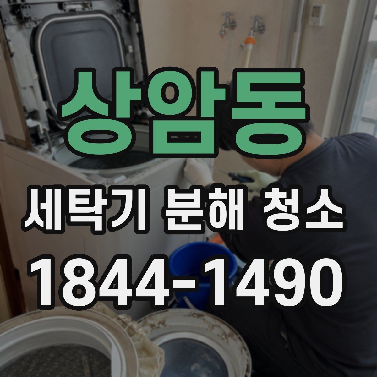 상암동 세탁기 분해 청소 후 물때 재발을 줄이는 건조 습관