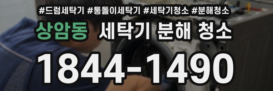 상암동 세탁기 분해 청소