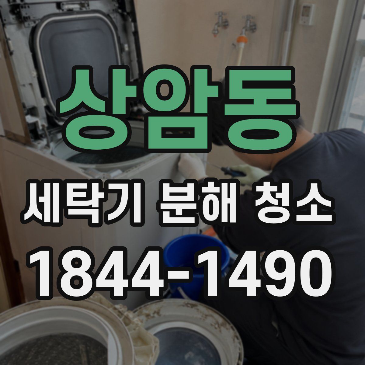 상암동 세탁기 분해 청소