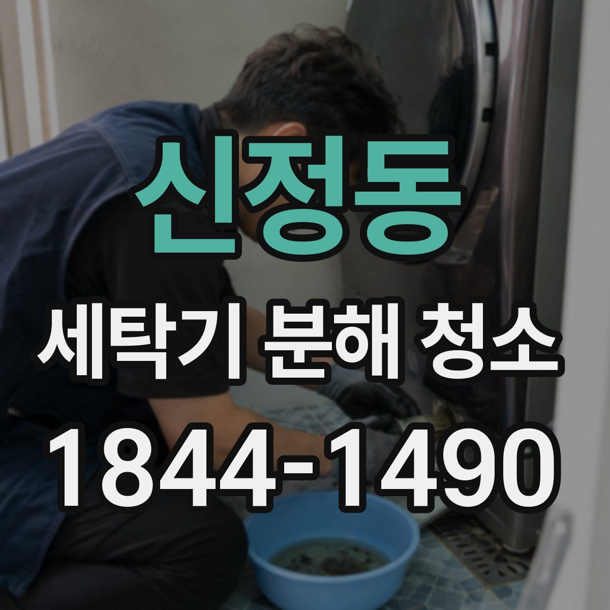 신정동 세탁기 분해 청소