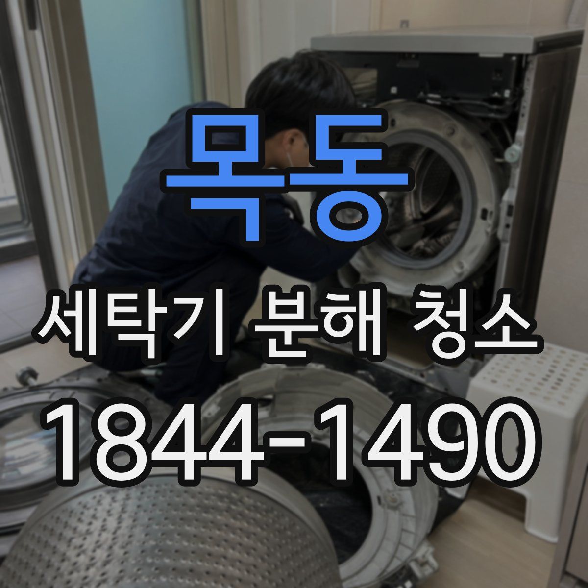 목동 세탁기 분해 청소