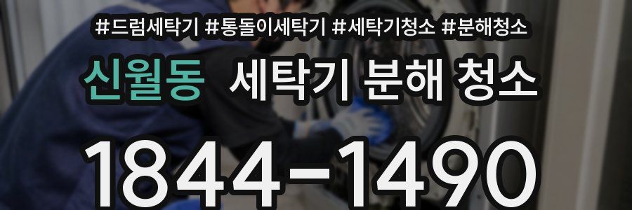 신월동 세탁기 분해 청소