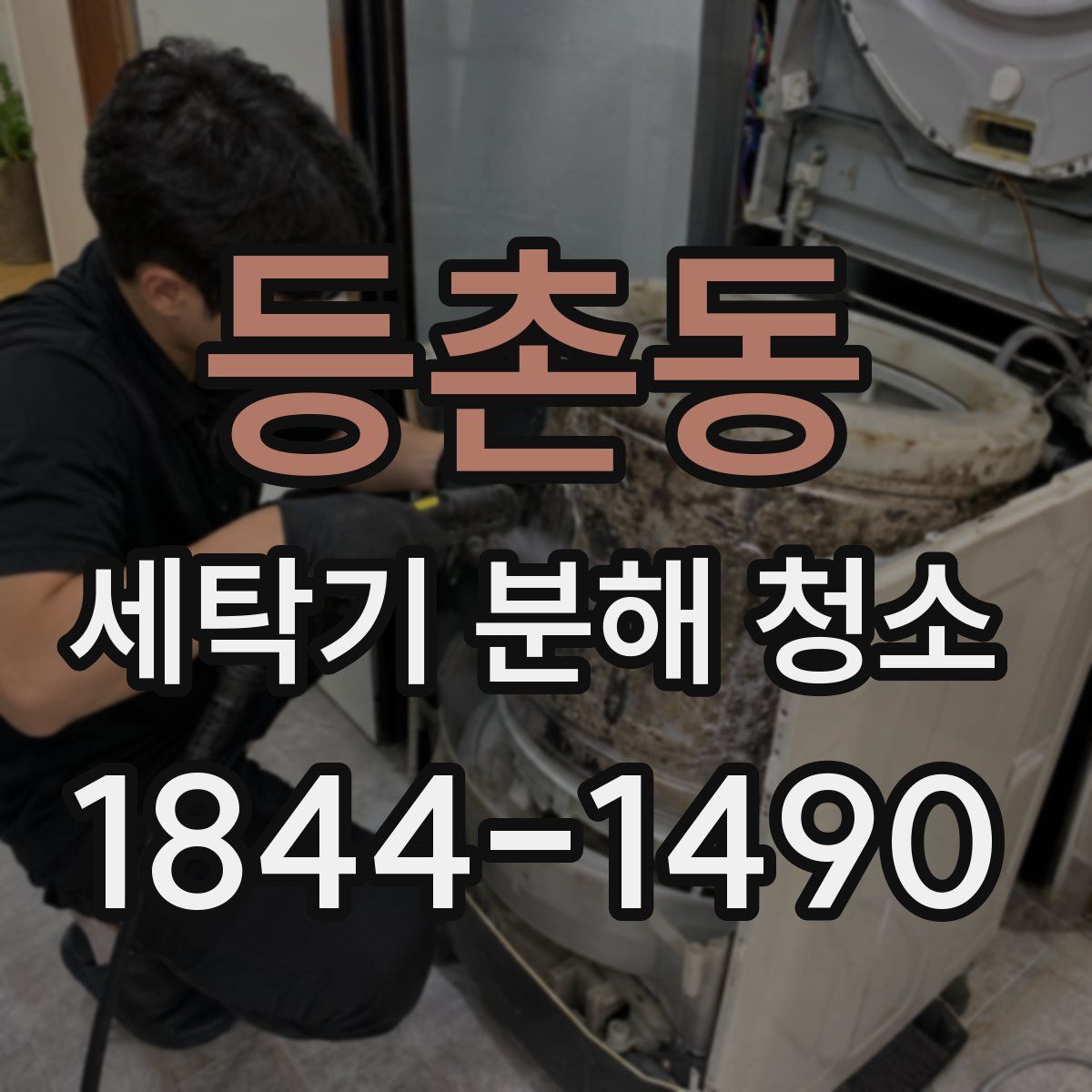 등촌동 세탁기 분해 청소