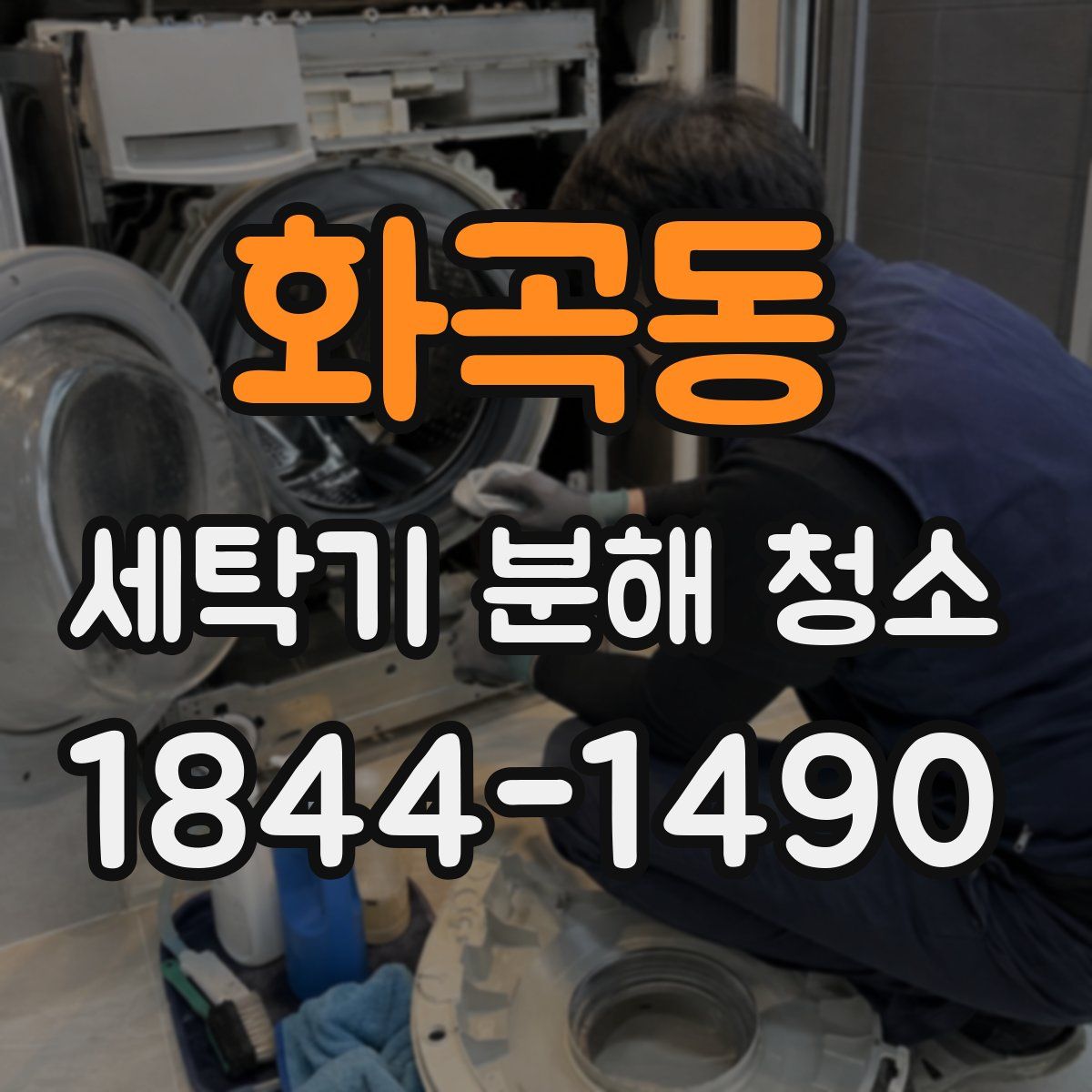 화곡동 세탁기 분해 청소