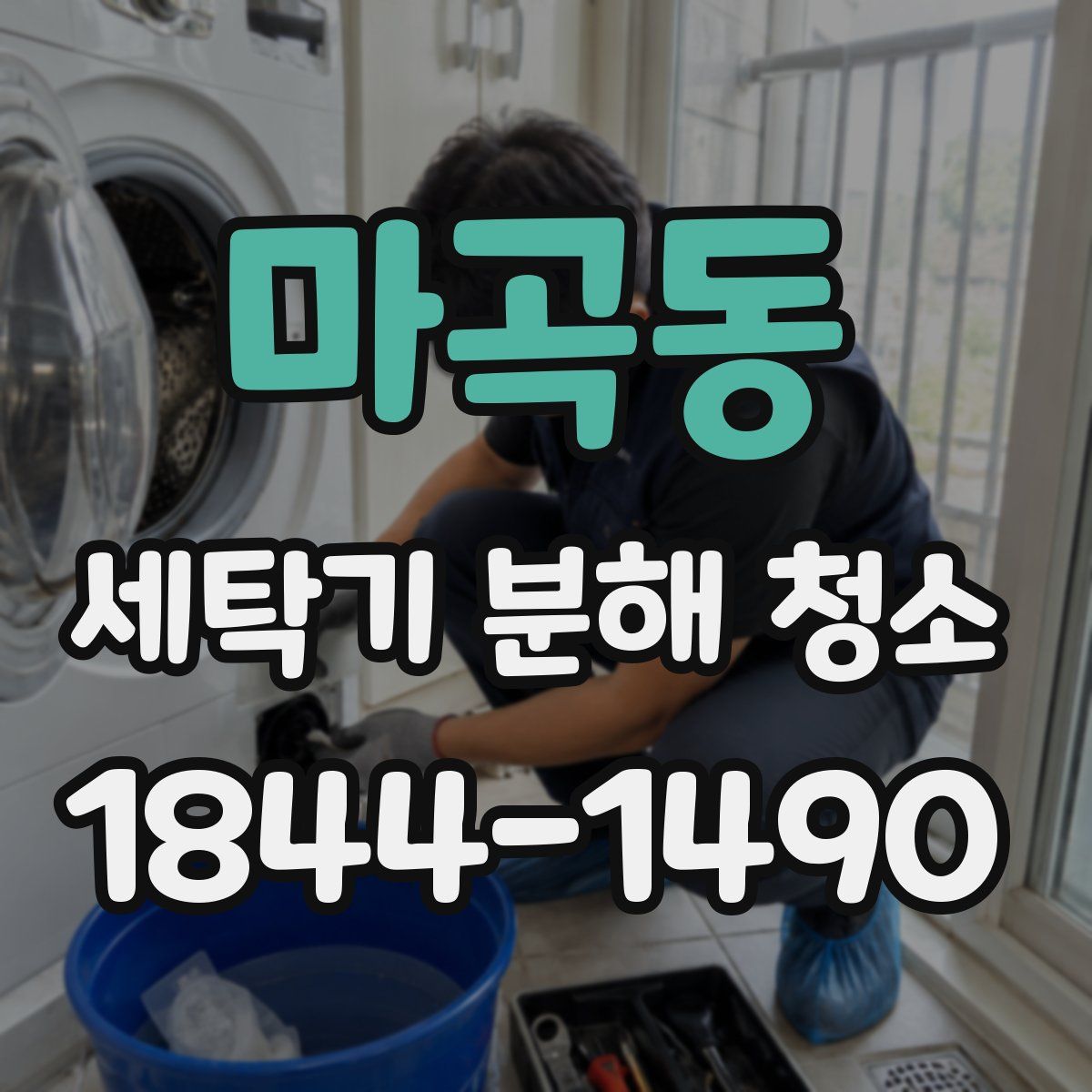 마곡동 세탁기 분해 청소