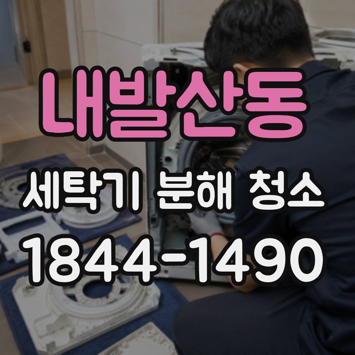 내발산동 세탁기 분해 청소