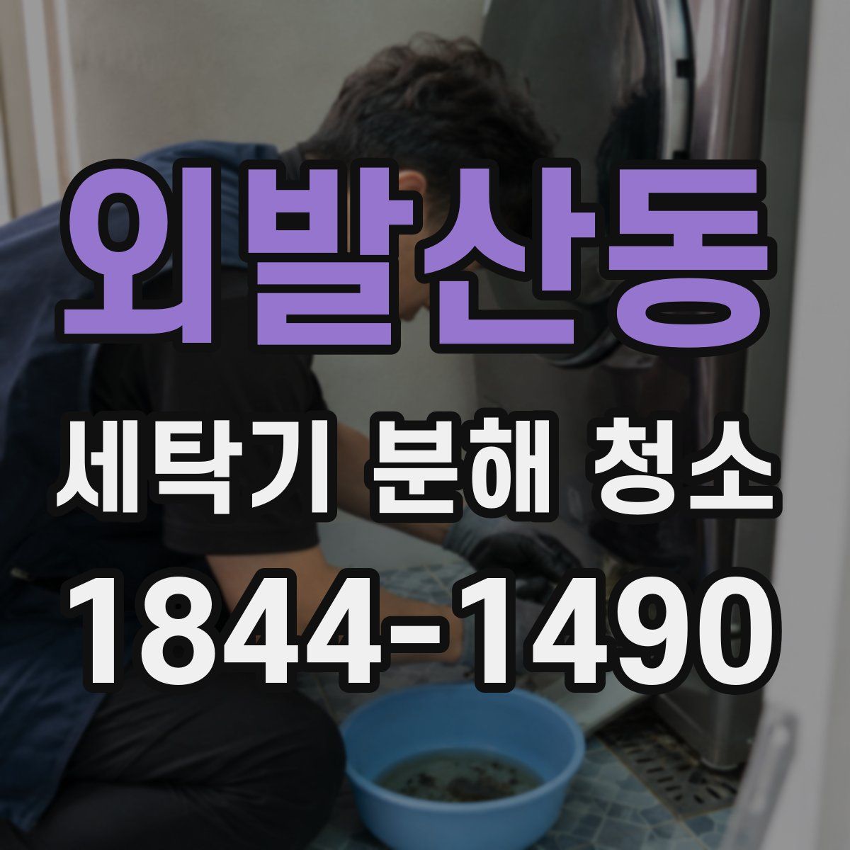 외발산동 세탁기 분해 청소