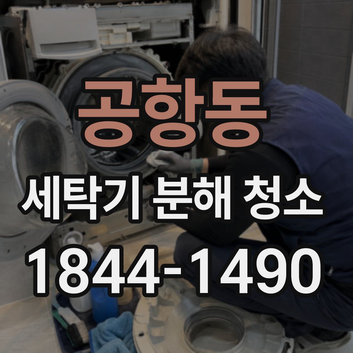 공항동 세탁기 분해 청소