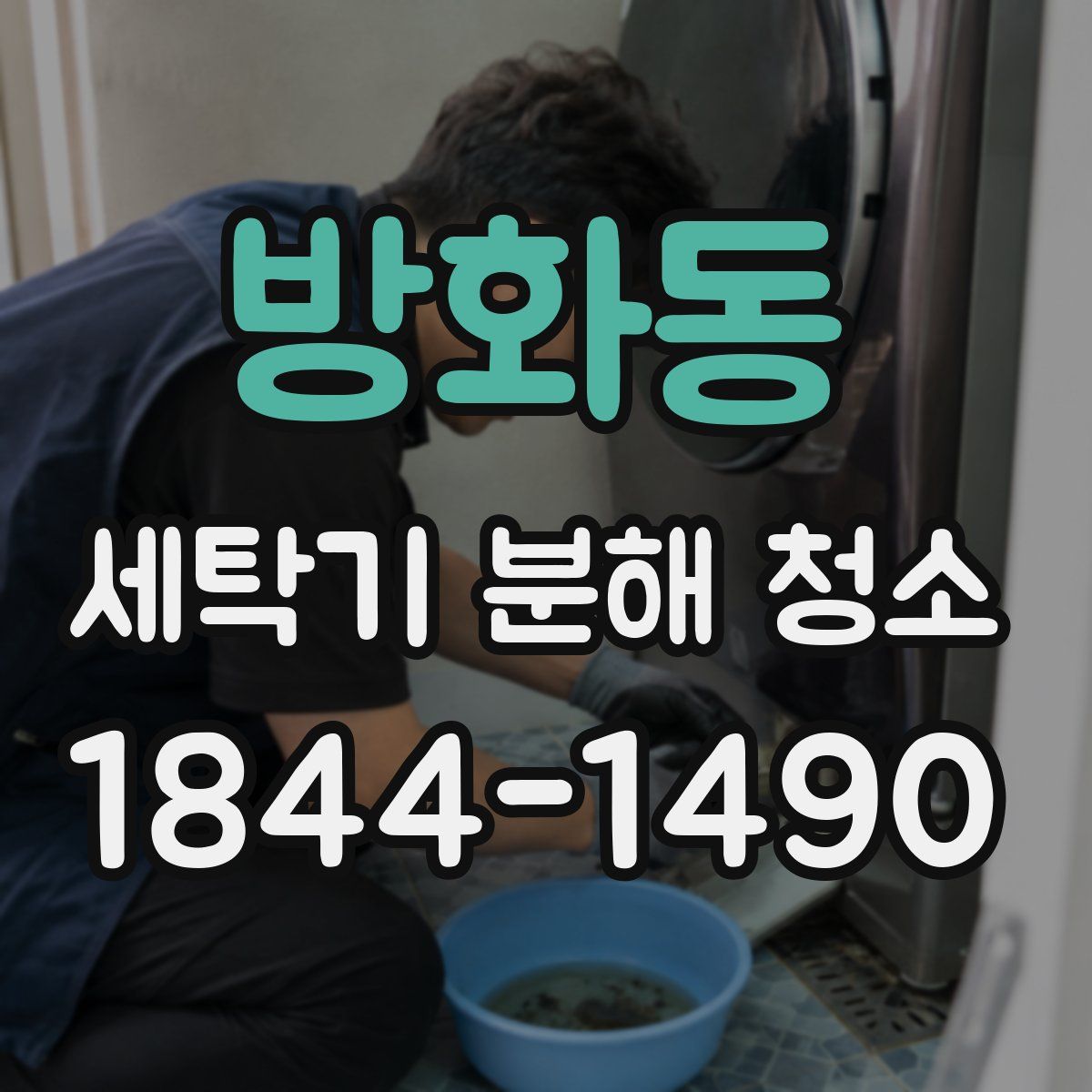 방화동 세탁기 분해 청소