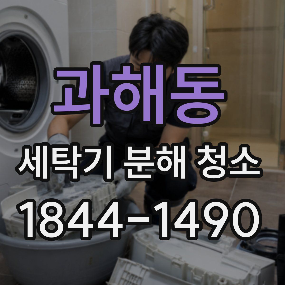 과해동 세탁기 분해 청소