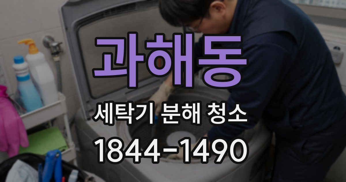 과해동 세탁기 분해 청소