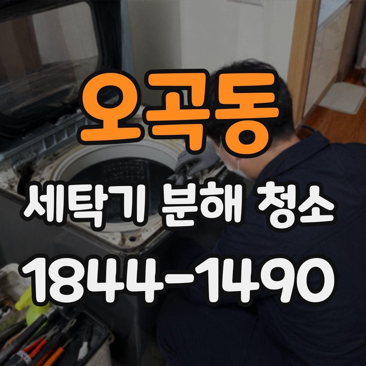 오곡동 세탁기 분해 청소