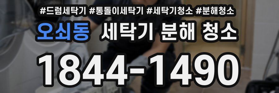 오쇠동 세탁기 분해 청소