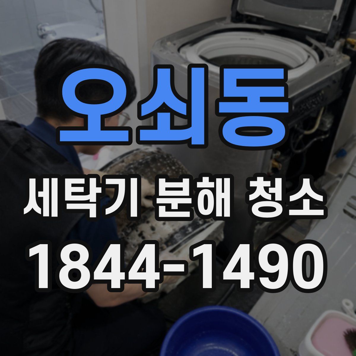 오쇠동 세탁기 분해 청소
