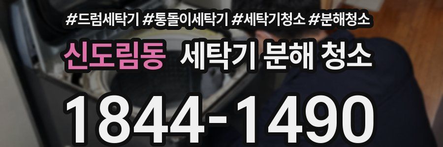 신도림동 세탁기 분해 청소