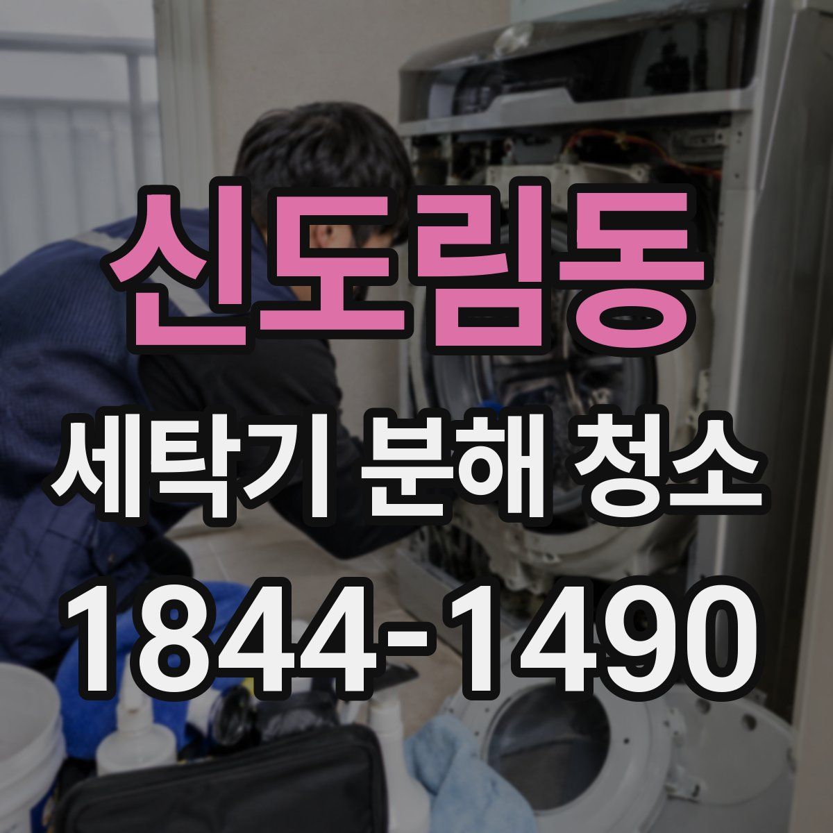 신도림동 세탁기 분해 청소