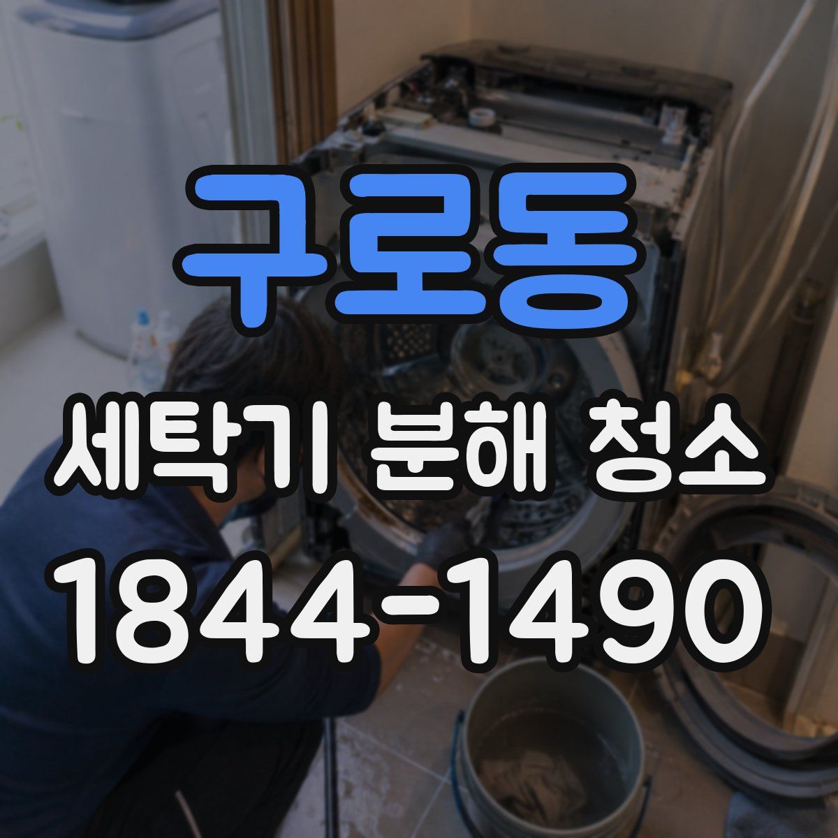 구로동 세탁기 분해 청소