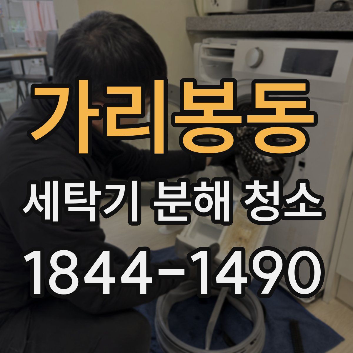 가리봉동 세탁기 분해 청소
