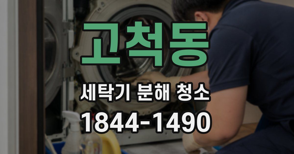 고척동 세탁기 분해 청소