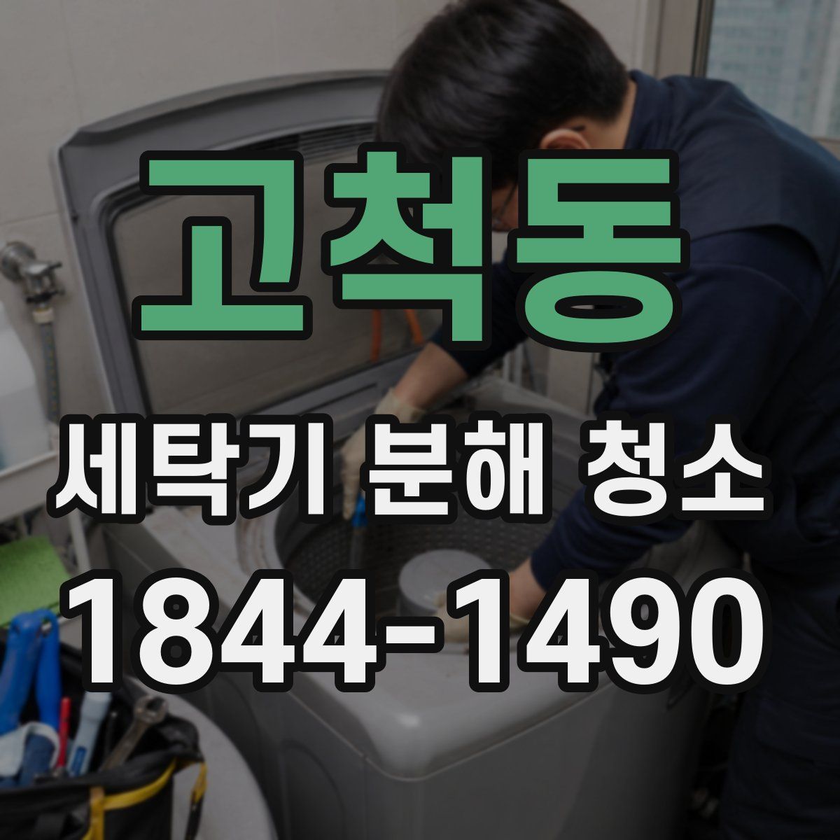 고척동 세탁기 분해 청소
